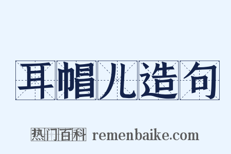 耳帽儿造句是什么意思的图片